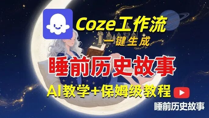 Coze 扣子工作流睡前故事终版教程】2025最新保姆级教程!Coze工作流睡前故事终版视频工作流。 - YouTube